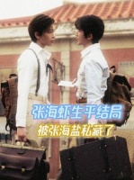 张海虾的命运终章，被张海盐悄然收存于暗处 张海虾 张海盐
