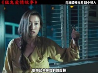 一把降魔杵，14条人命，今天带来的是《猛鬼爱情故事》