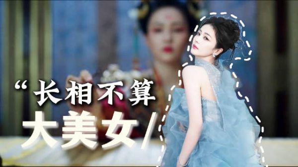 同样是演的都是绝世美人，为什么白鹿的姜雪宁被群嘲？