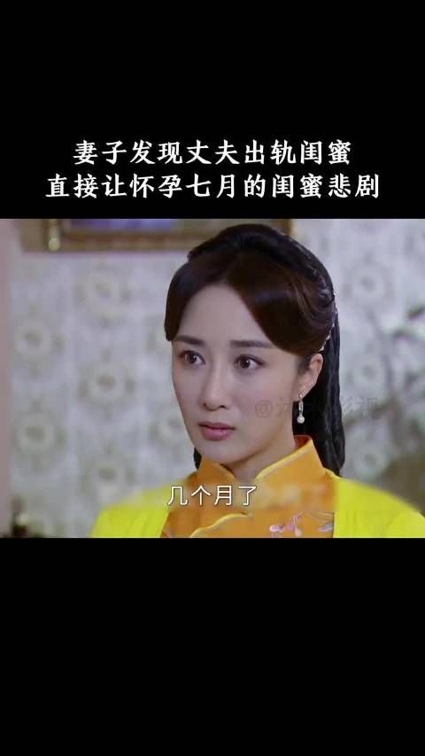 妻子发现丈夫出轨闺蜜，直接让怀孕七月的闺蜜悲剧！
