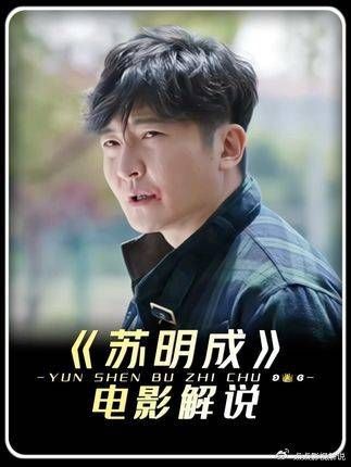都挺好：苏明成苏家唯一魔王护，真开炸弹视野怎么防？ 苏明成