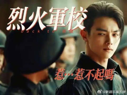 烈火军校引观众反复观看，剧情吸引力获赞