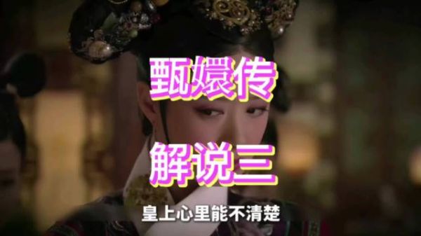 甄嬛传名场面：华妃刁难丫鬟遭皇上隐忍甄嬛解围