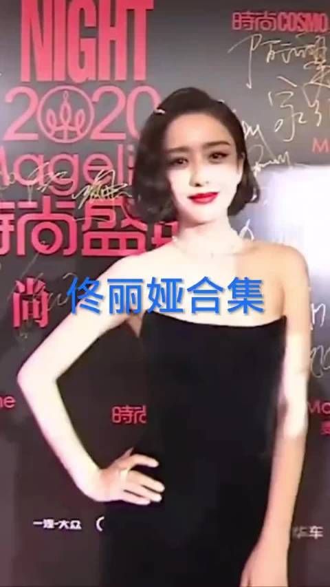 佟丽娅麻麻红毯混剪