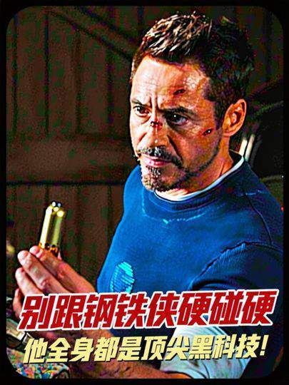 切勿与钢铁侠正面交锋，他周身装备皆为前沿黑科技！