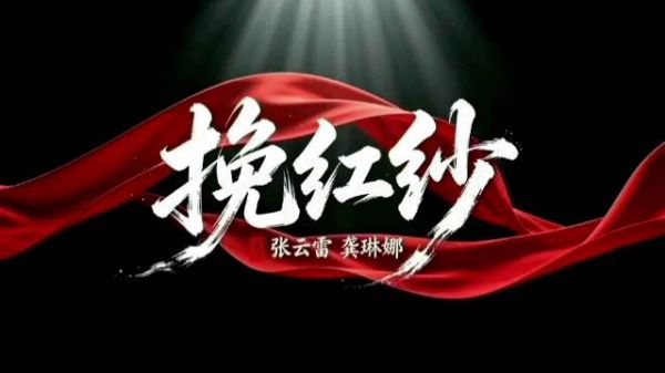 张云雷龚琳娜合作挽红纱MV引关注
