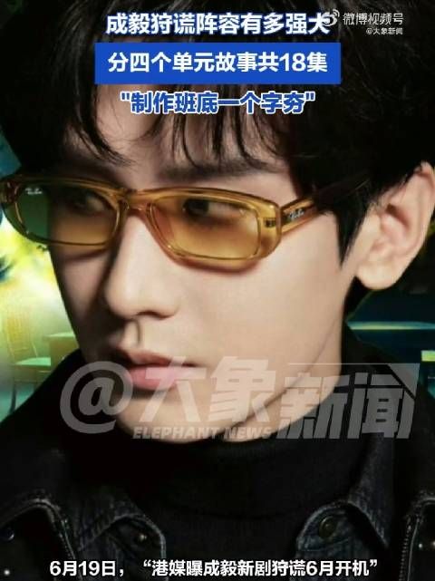 成毅狩谎将开机 你期待吗？