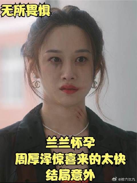 兰兰怀孕，周厚泽惊喜来的太快