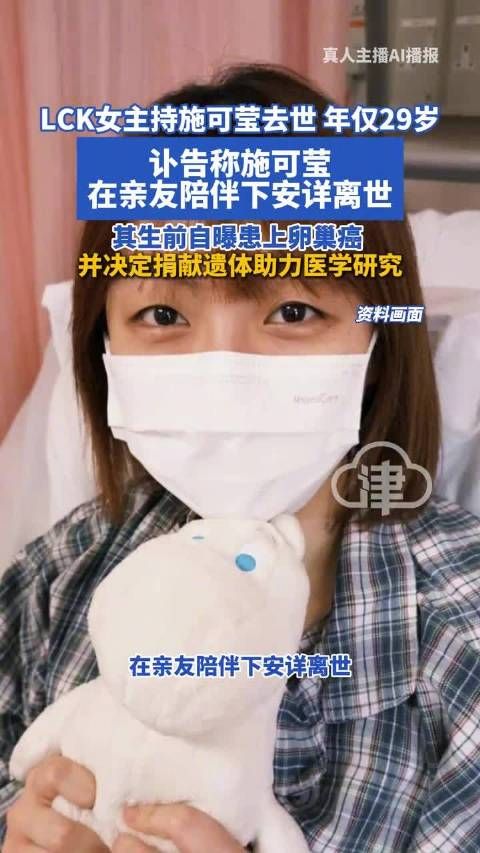 29岁主持人施可莹去世