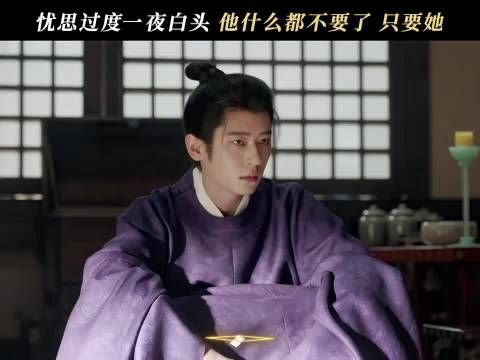 青丝成白发，卸下功名只为寻回一人 ！白鹿 丞磊