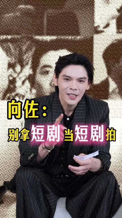 向佐谈短剧表演，呼吁演员保持敬畏之心