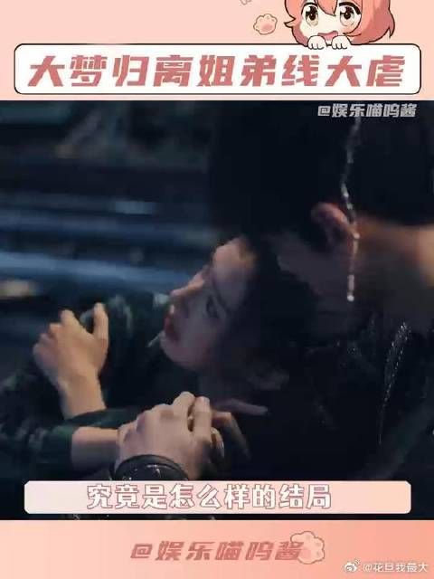 究竟是怎么样的结局，才配得上姐弟俩这一路的颠沛流离