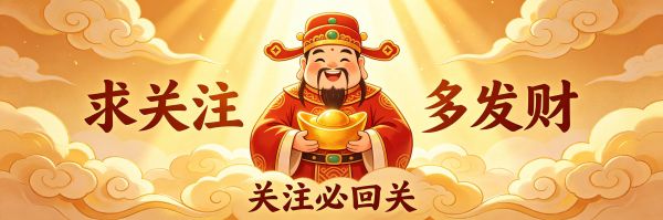 财神求关注图片.jpg