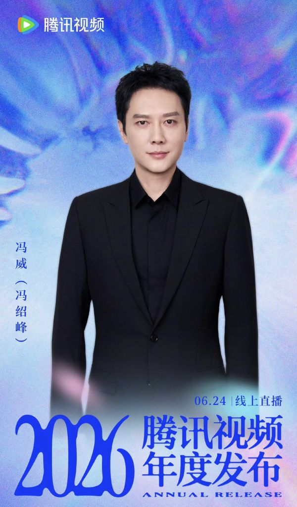 2026腾讯视频年度发布官宣 多名艺人真名曝光
