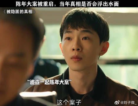 陈年大案被重启，当年真相是否会浮出水面！ 微博VC计划