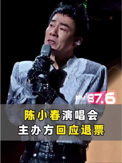 陈小春北京演唱会拆装置致歉，启动退票