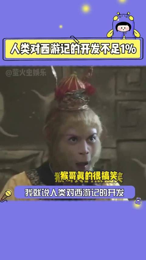 人类对西游记的开发不足1%