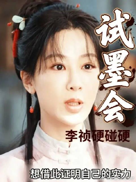 试墨会，李桢硬碰硬！