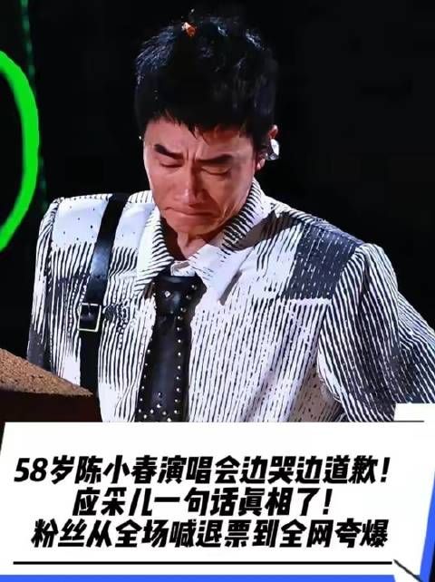 陈小春演唱会哽咽致歉，应采儿回应观众逆转刷屏