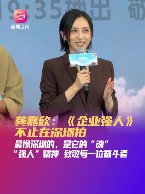 龚嘉欣称企业强人最像深圳的是魂，深圳卫视23日首播