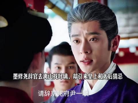 墨修尧辞官去离山找叶璃，却引来皇上和太后猜忌 电视剧莫离