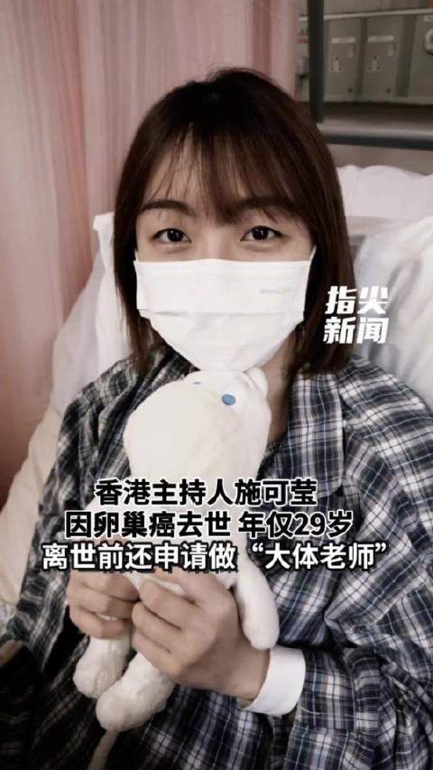 香港主持人施可莹因卵巢癌去世 年仅29岁