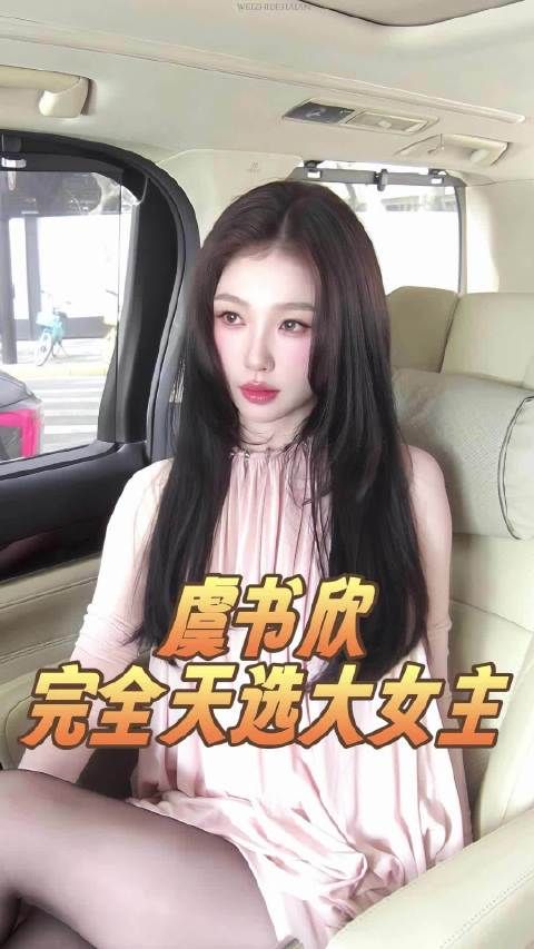 虞书欣就是天生当主角的命！