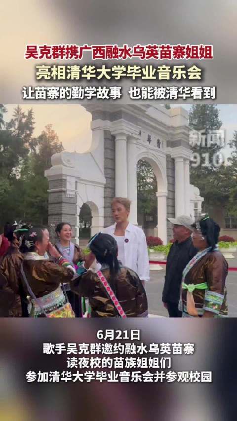 吴克群携乌英苗寨姐姐亮相清华毕业音乐会