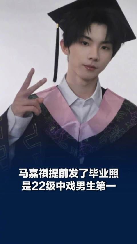 马嘉祺提前发了毕业照
