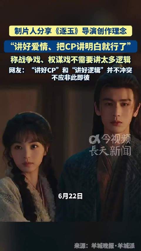 《逐玉》导演称讲好CP重于战争逻辑，网友反驳二者可兼顾