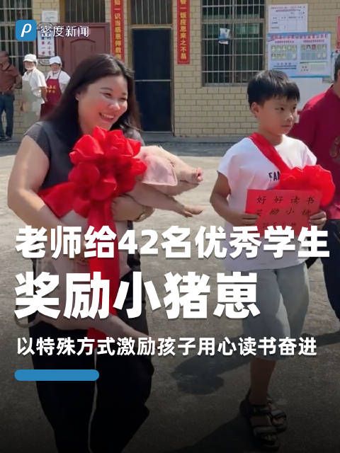 老师给42名优秀学生奖励小猪崽
