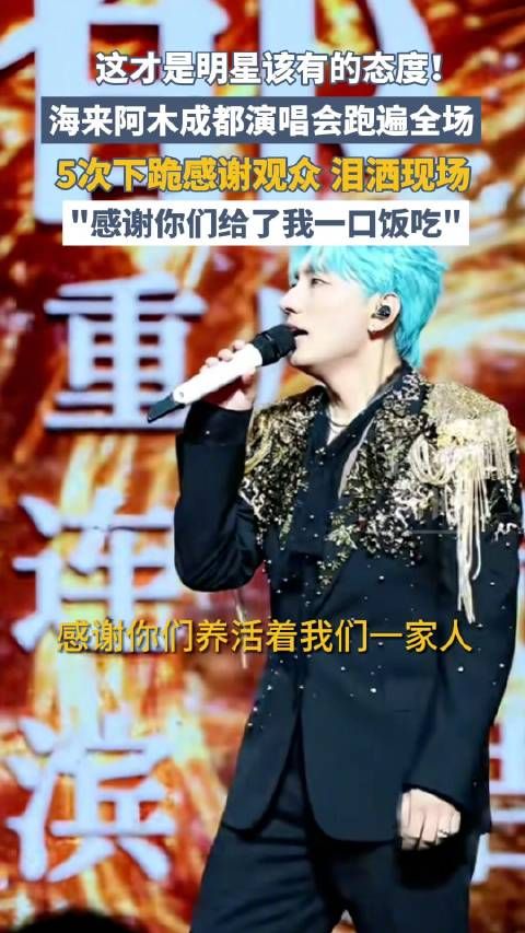 海来阿木演唱会跪谢观众：感谢你们给了我一口饭吃
