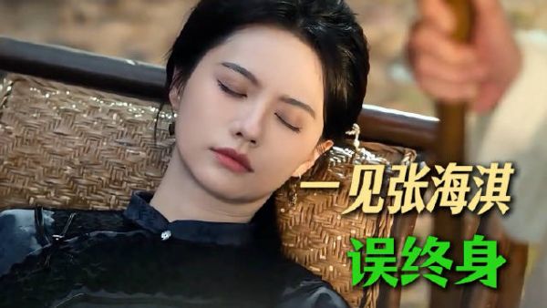 张海淇清醒看待单方面等待，张千嶂无怨无悔