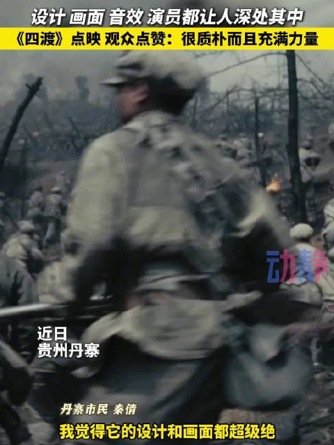 《四渡》点映观众点赞：很质朴而且充满力量