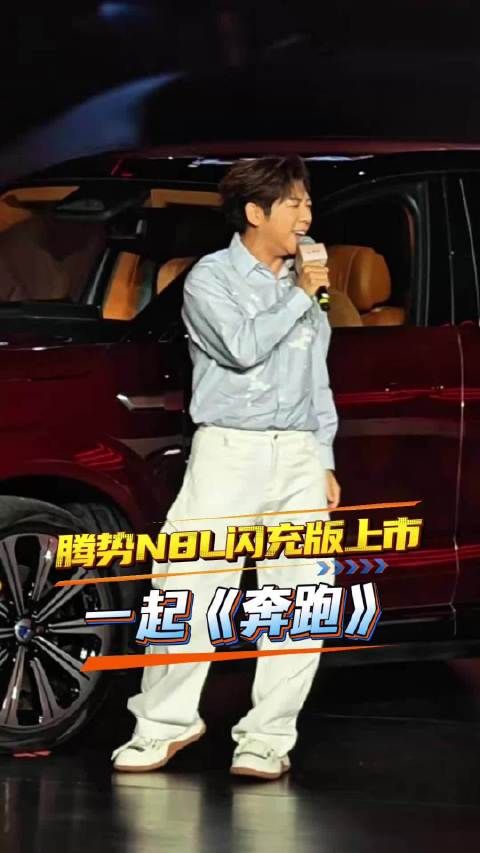 追风的少年现场版，胡海泉和我们，腾势N8L闪充版上市发布会上一起《奔跑》