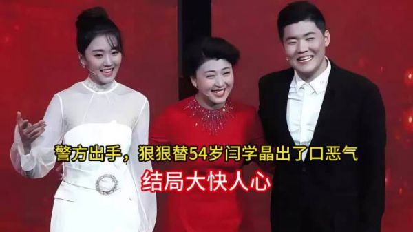 警方出手,狠狠替54岁闫学晶出了口恶气,结局大快人心,对此你什么看?