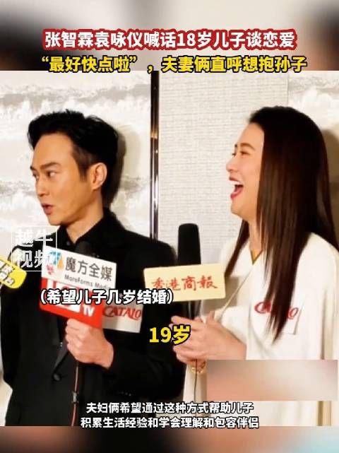张智霖袁咏仪喊话18岁儿子谈恋爱，“最好快点啦”，夫妻俩直呼想抱孙子