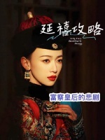 富察皇后的结局是谁造成的？