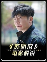 都挺好：苏明成苏家唯一魔王护，真开炸弹视野怎么防？ 苏明成