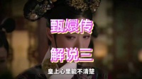 甄嬛传名场面：华妃刁难丫鬟遭皇上隐忍甄嬛解围