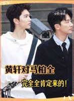 黄轩马柏全《未检之名》演绎双向救赎，戏外互赞兄弟情深