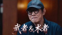 李连杰：武术，武者或术者，你看我是武还是术