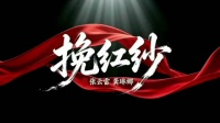 张云雷龚琳娜合作挽红纱MV引关注