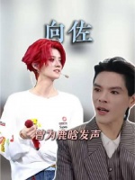 原来向佐曾为鹿晗鸣不平！