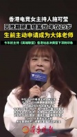 离世女主曾带病主持LCK杯总决赛