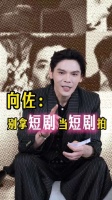 向佐谈短剧表演，呼吁演员保持敬畏之心
