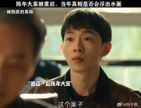 陈年大案被重启，当年真相是否会浮出水面！ 微博VC计划