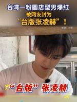 台湾一粉圆店型男爆红 被网友封“台版张凌赫”！