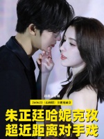 朱正廷哈妮克孜还原心间错名场面，近距离对视