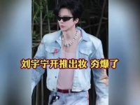 刘宇宁摇滚造型亮相《开始推理吧4》，颠覆形象引爆期待